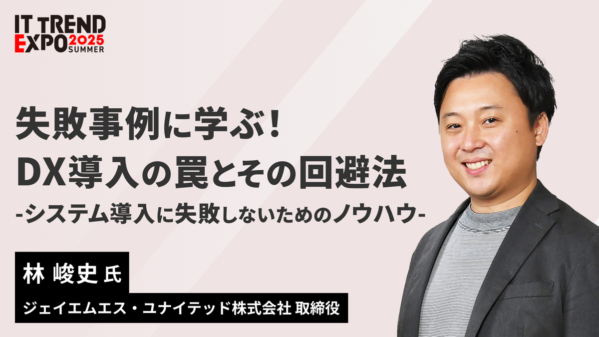 ITトレンドEXPO講演 失敗事例に学ぶ!DX導入の罠とその回避法 -システム導