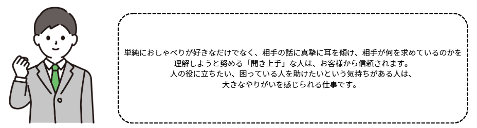 人と話すのが好きで、聞き上手な人